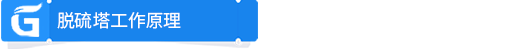 脫硫塔工作原理.png