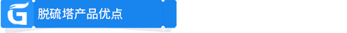 脫硫塔產(chǎn)品優(yōu)點(diǎn).png