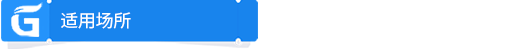 適用場所.png