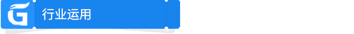 行業(yè)運用.png
