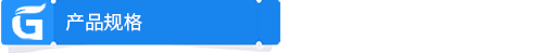 產(chǎn)品規(guī)格.png