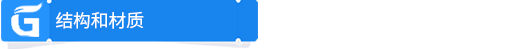 結(jié)構(gòu)和材質(zhì).png
