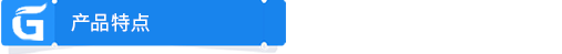 產(chǎn)品特點.png