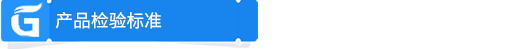 產(chǎn)品檢驗標(biāo)準(zhǔn).png