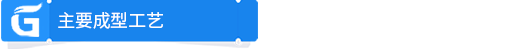 主要成型工藝.png