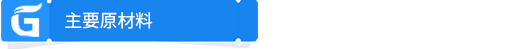 主要原材料：.png